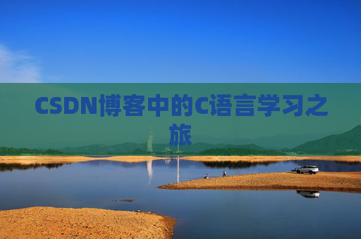 CSDN博客中的C语言学习之旅