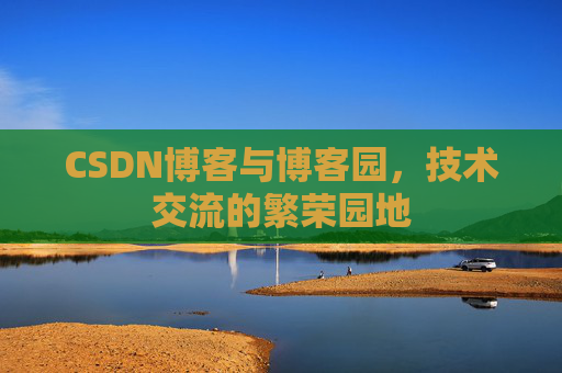 CSDN博客与博客园，技术交流的繁荣园地