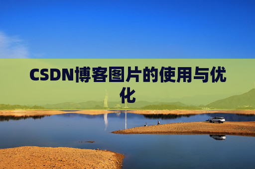CSDN博客图片的使用与优化
